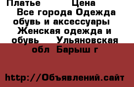 Платье Mango › Цена ­ 2 500 - Все города Одежда, обувь и аксессуары » Женская одежда и обувь   . Ульяновская обл.,Барыш г.